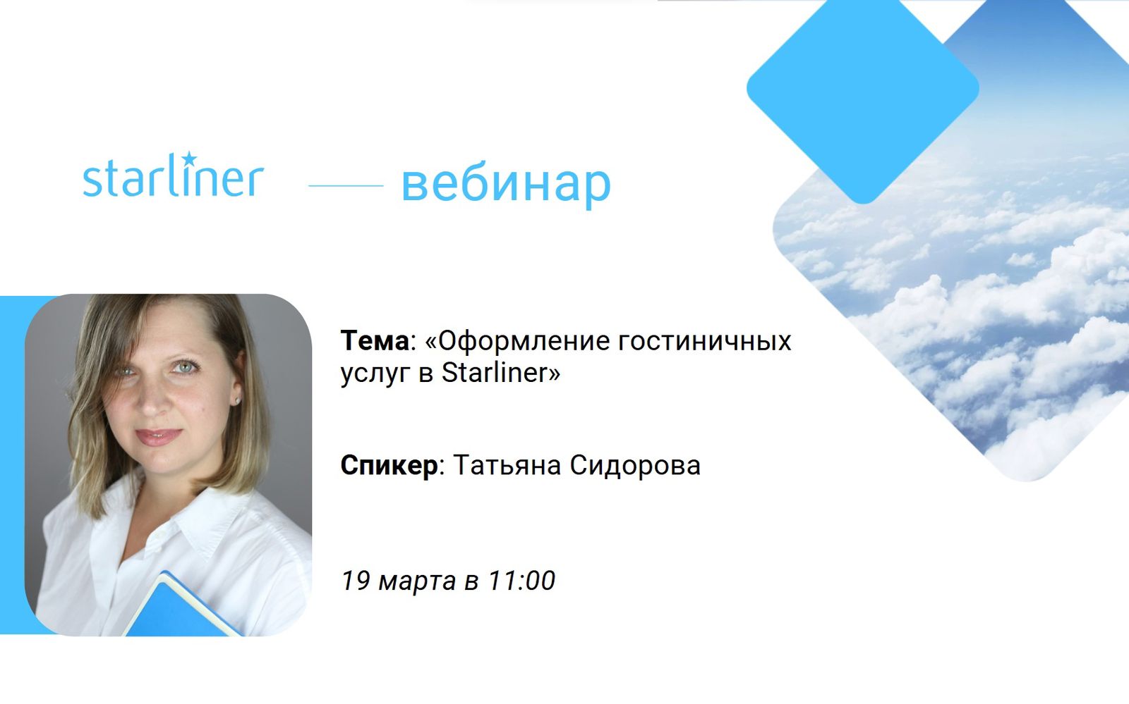 Вебинар 19 марта